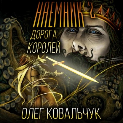 Наёмник 2