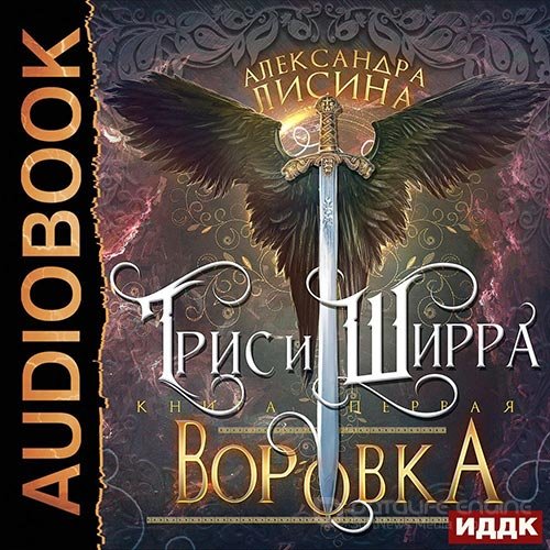 Александра Лисина Трис и Ширра 1. Воров.