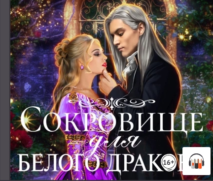 Сокровище для белого дракона