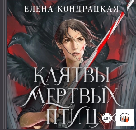 Клятвы мертвых птиц