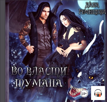 Во власти тумана