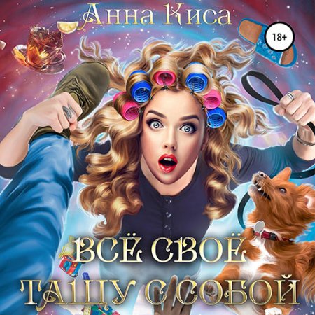 Киса Анна - Всё своё тащу с собой