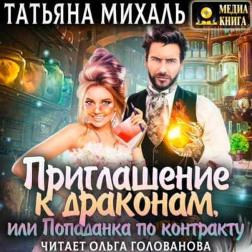 Приглашение к драконам, или Попаданка п.