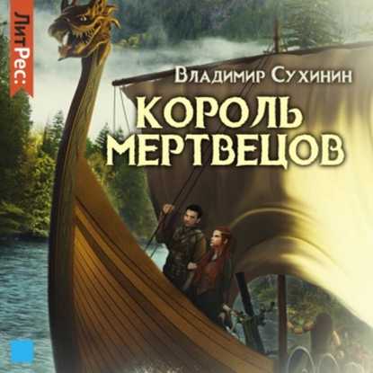 Король мертвецов