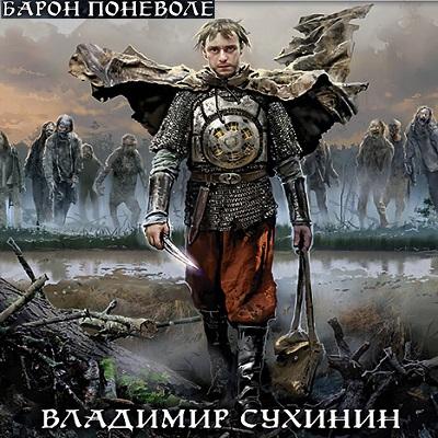 Барон поневоле