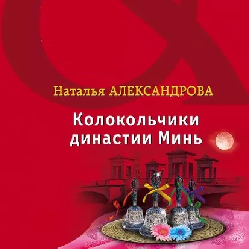 Колокольчики династии Минь
