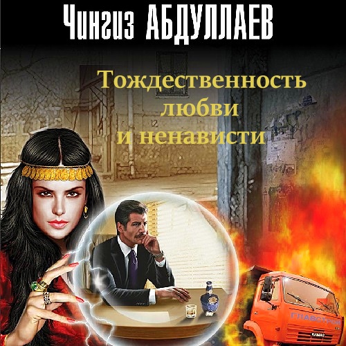 Тождественность любви и ненависти