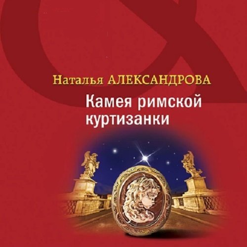 Камея римской куртизанки