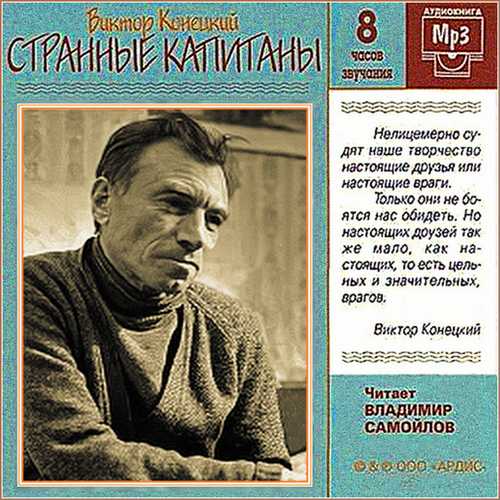 Избранное: Странные капитаны