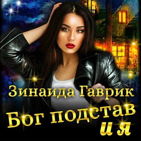 Гаврик Зинаида - Бог подстав и я