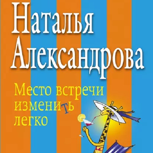 Место встречи изменить легко