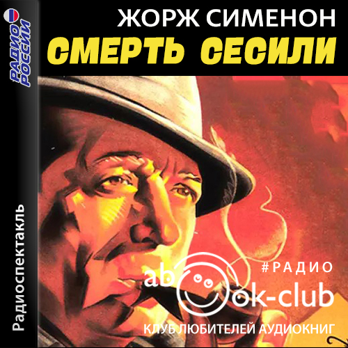 Смерть Сесили