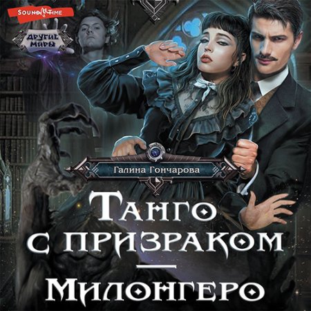 Гончарова Галина - Танго с призраком. М.
