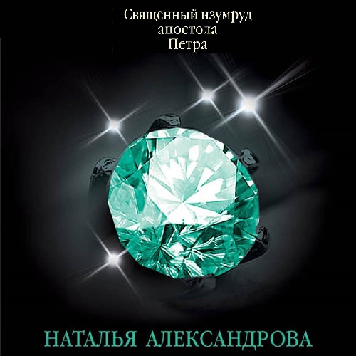 Священный изумруд апостола Петра