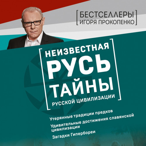 Неизвестная Русь. Тайны русской цивилиз.