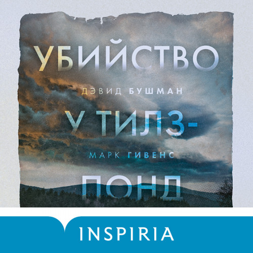 Убийство у Тилз-Понд. Реальная история,.