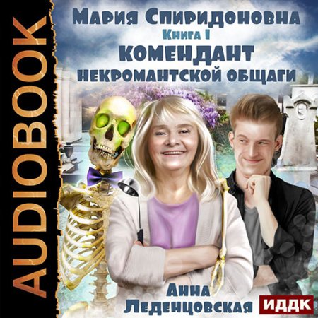 Леденцовская Анна - Мария Спиридоновна.