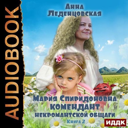 Леденцовская Анна - Мария Спиридоновна.