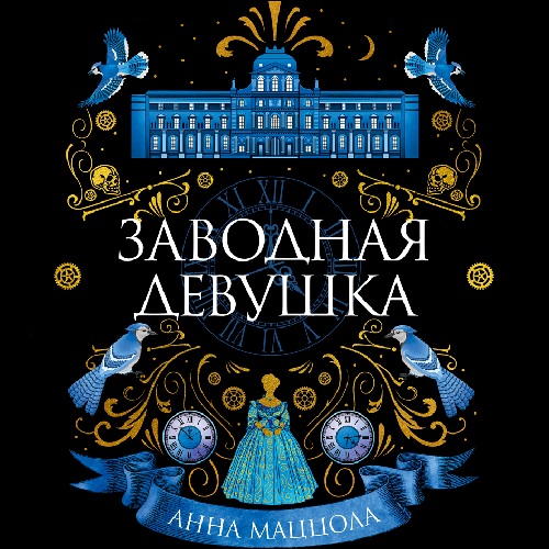 Заводная девушка