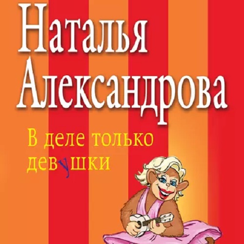 В деле только девушки