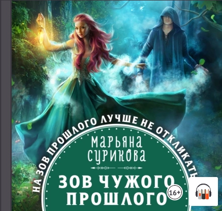 Зов чужого прошлого