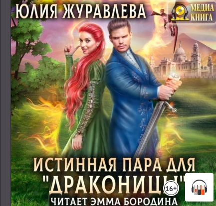 Истинная пара для драконицы