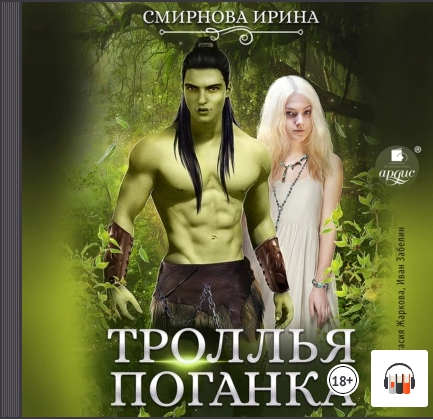 Троллья поганка