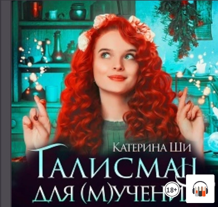 Талисман для мучения