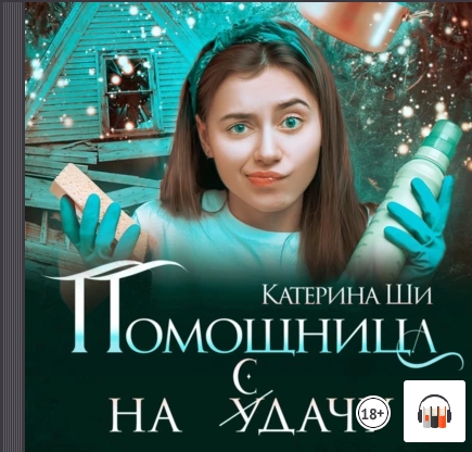 Помощница на сдачу