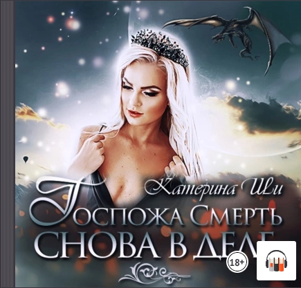 Госпожа Смерть снова в деле