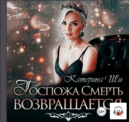 Госпожа Смерть возвращается