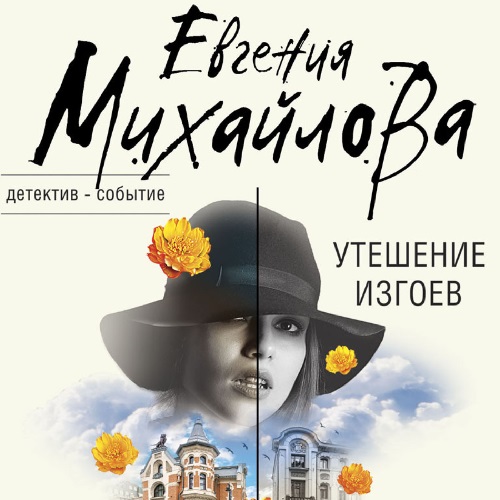 Утешение изгоев. Сборник