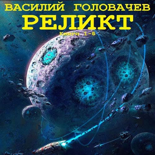 Реликт. Книги 1-6