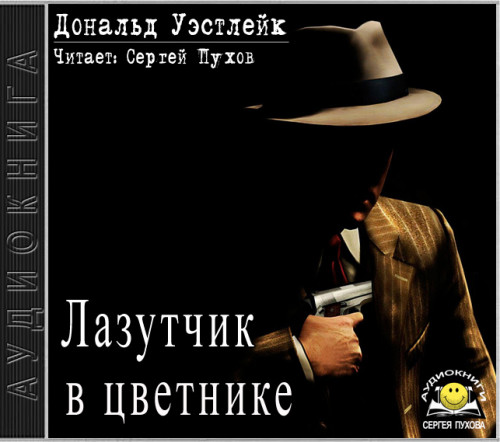 Лазутчик в цветнике