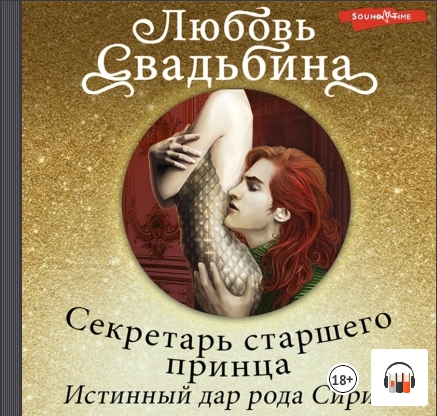 Секретарь старшего принца. Истинный дар.