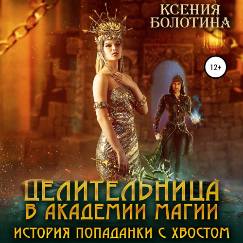 Целительница в Академии Магии. История.