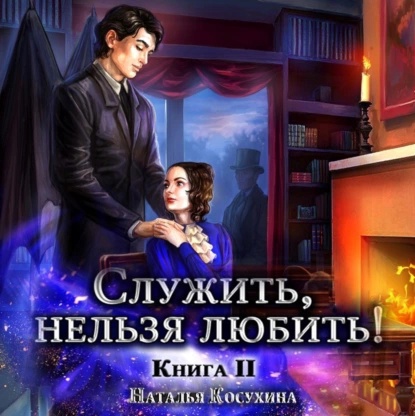 Наталья Косухина. Служить, нельзя любит.