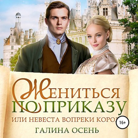 Осень Галина - Жениться по приказу, или.