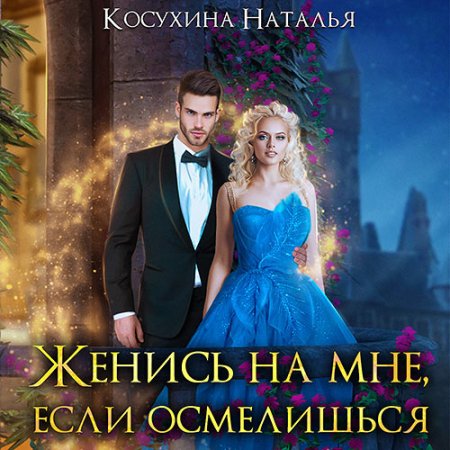 Косухина Наталья - Женись на мне, если.