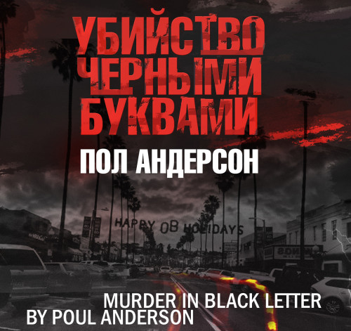 Убийство чёрными буквами