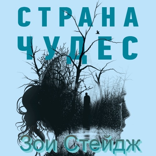 Страна чудес