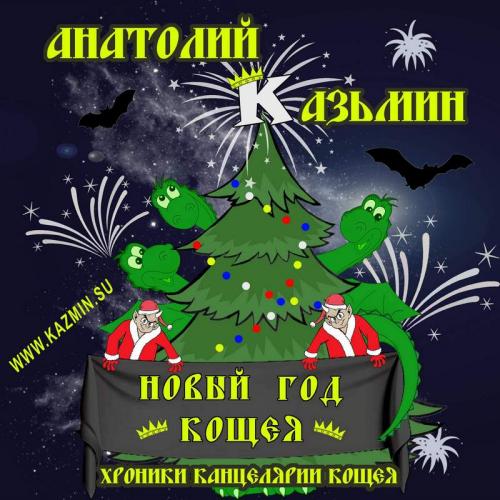 Новый Год Кощея.