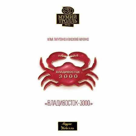 Мумий Тролль ⇋Владивосток-3000⇌