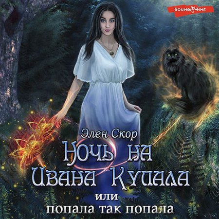Скор Элен - Ночь на Ивана Купала, или П.