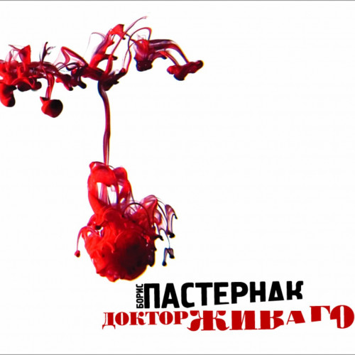 Доктор Живаго Год выпуска : 2013 Фамили.