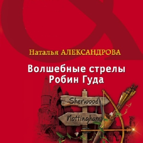 Волшебные стрелы Робин Гуда