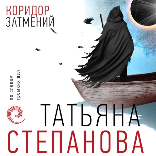 Коридор затмений