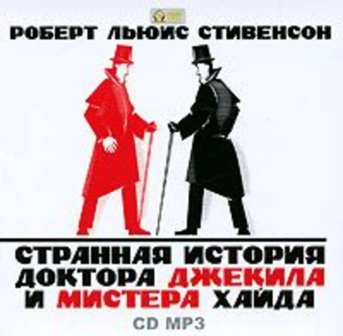 Странная история доктора Джекила и мист.