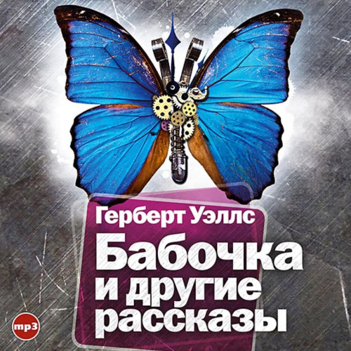 Бабочка и другие рассказы