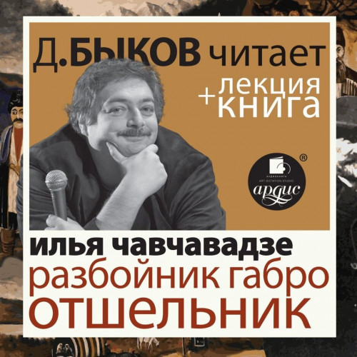 Разбойник Габро. Отшельник + Лекция Дми.